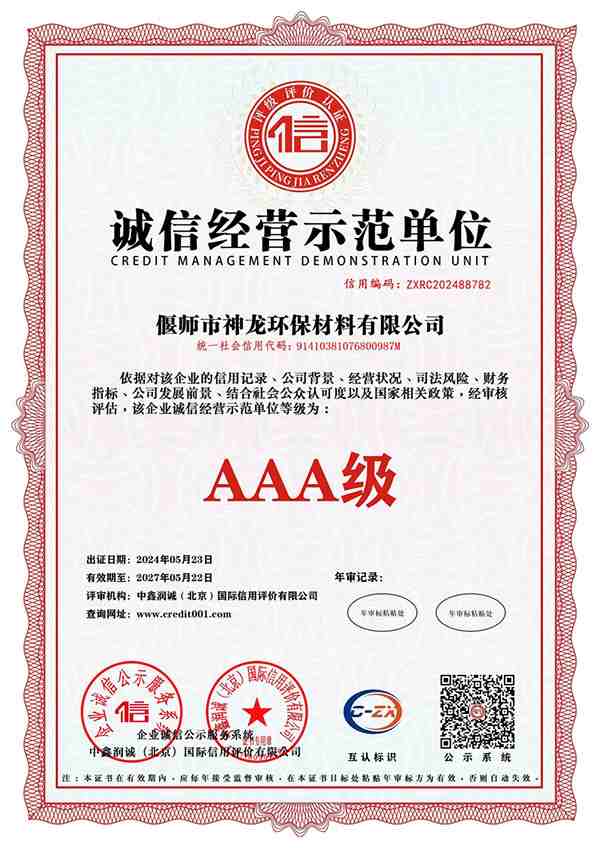 誠信經(jīng)營(yíng)示范單位